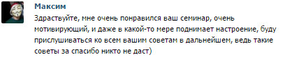 Отзыв о тренинге Андрея Руденко5