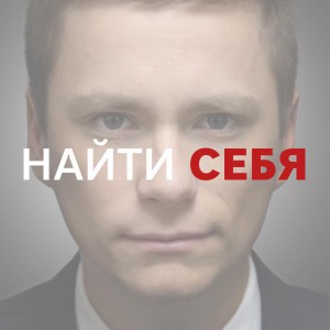 15/01/15 Выход книги-мотиватора «НАЙТИ СЕБЯ». Андрей Руденко