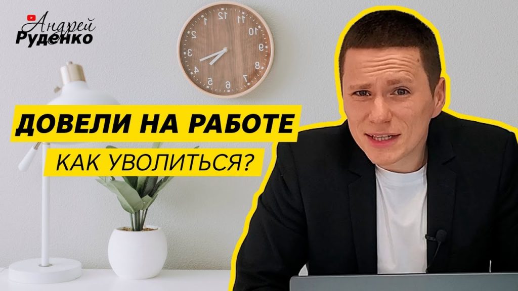 Как правильно уволиться с работы?