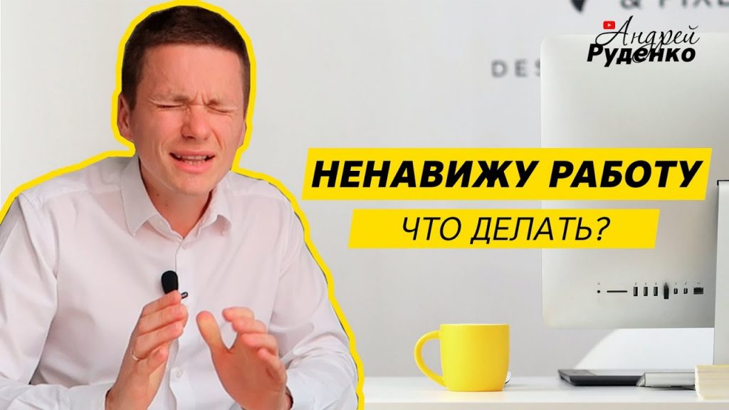 Стоит ли уходить с работы?