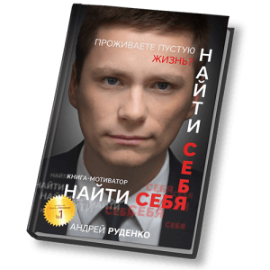 Книга «НАЙТИ СЕБЯ»