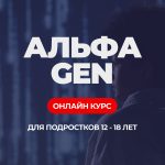 Онлайн-курс «АЛЬФА GEN»