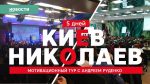 5 дней с Андреем Руденко
